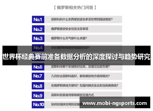 世界杯经典赛前准备数据分析的深度探讨与趋势研究