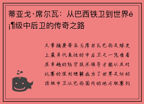 蒂亚戈·席尔瓦：从巴西铁卫到世界顶级中后卫的传奇之路