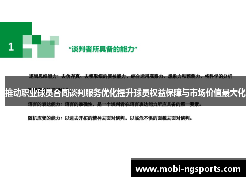 推动职业球员合同谈判服务优化提升球员权益保障与市场价值最大化