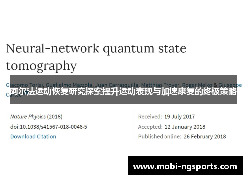 阿尔法运动恢复研究探索提升运动表现与加速康复的终极策略