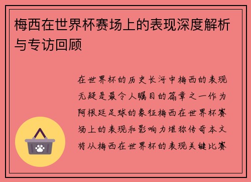 梅西在世界杯赛场上的表现深度解析与专访回顾