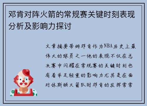 邓肯对阵火箭的常规赛关键时刻表现分析及影响力探讨