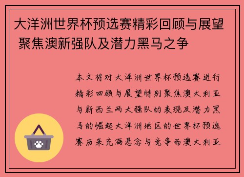 大洋洲世界杯预选赛精彩回顾与展望 聚焦澳新强队及潜力黑马之争