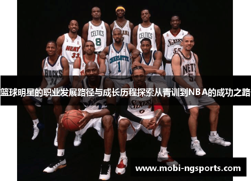 篮球明星的职业发展路径与成长历程探索从青训到NBA的成功之路