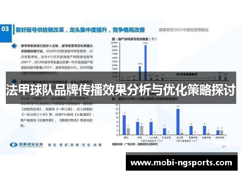 法甲球队品牌传播效果分析与优化策略探讨