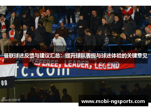 曼联球迷反馈与建议汇总：提升球队表现与球迷体验的关键意见