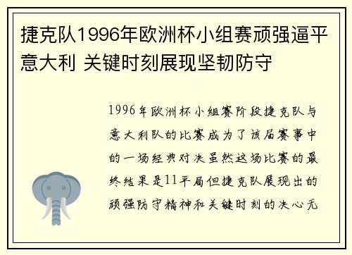 捷克队1996年欧洲杯小组赛顽强逼平意大利 关键时刻展现坚韧防守