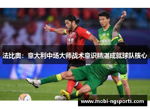 法比奥：意大利中场大师战术意识精湛成就球队核心