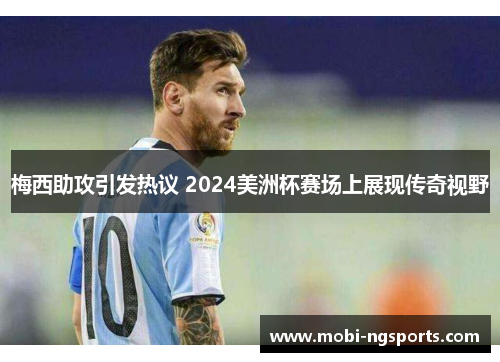 梅西助攻引发热议 2024美洲杯赛场上展现传奇视野