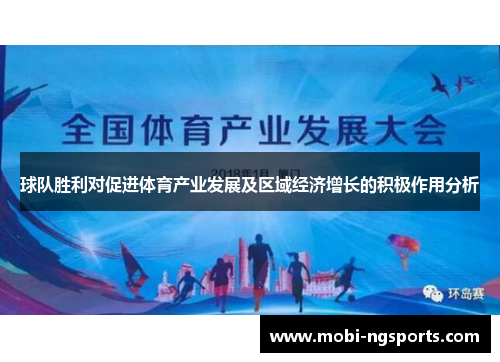 球队胜利对促进体育产业发展及区域经济增长的积极作用分析