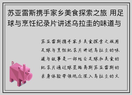 苏亚雷斯携手家乡美食探索之旅 用足球与烹饪纪录片讲述乌拉圭的味道与故事