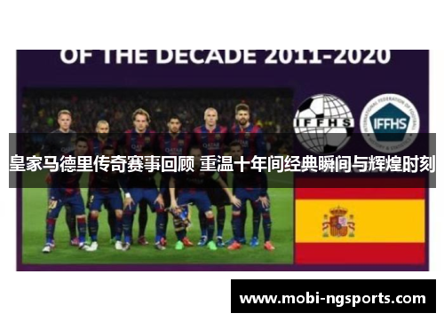 皇家马德里传奇赛事回顾 重温十年间经典瞬间与辉煌时刻