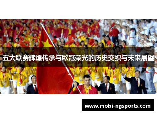 五大联赛辉煌传承与欧冠荣光的历史交织与未来展望