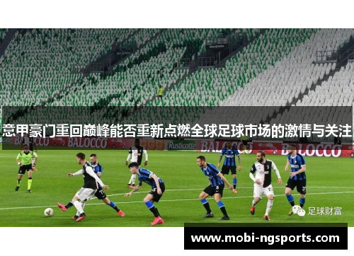 意甲豪门重回巅峰能否重新点燃全球足球市场的激情与关注