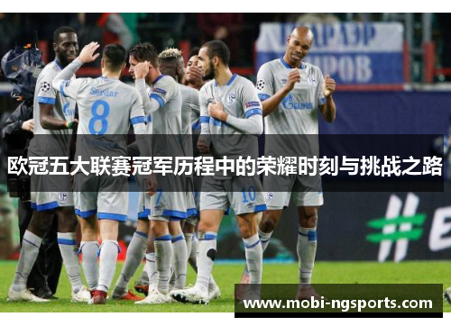 欧冠五大联赛冠军历程中的荣耀时刻与挑战之路