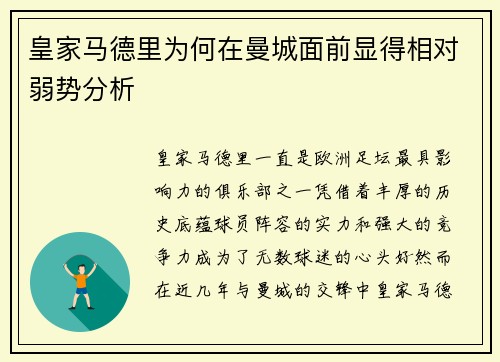 皇家马德里为何在曼城面前显得相对弱势分析