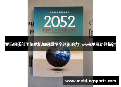 罗马俱乐部面临危机如何重塑全球影响力与未来发展路径探讨