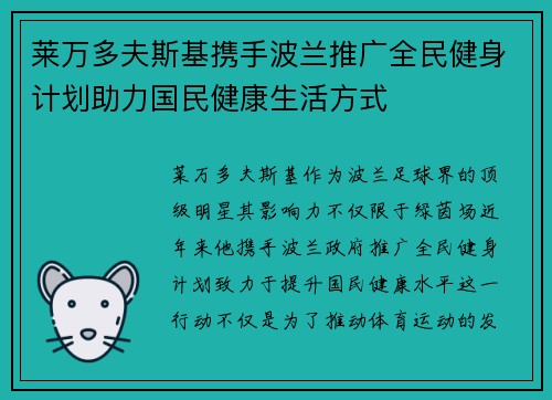 莱万多夫斯基携手波兰推广全民健身计划助力国民健康生活方式