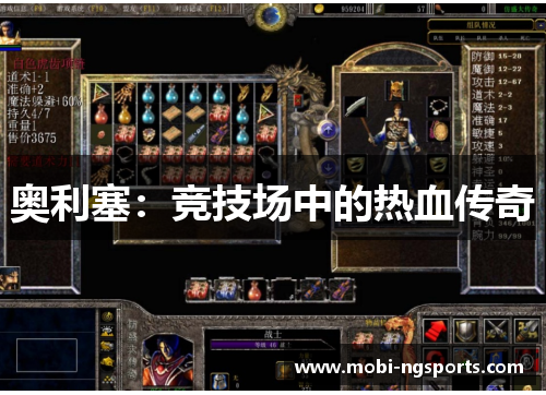 奥利塞：竞技场中的热血传奇