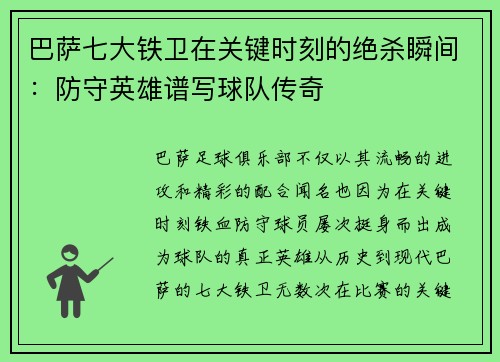 巴萨七大铁卫在关键时刻的绝杀瞬间：防守英雄谱写球队传奇