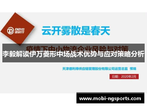 李毅解读伊万菱形中场战术优势与应对策略分析