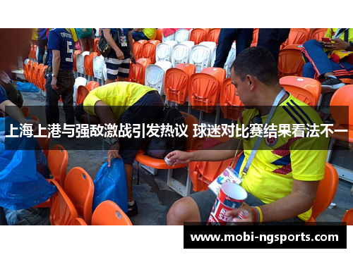 上海上港与强敌激战引发热议 球迷对比赛结果看法不一