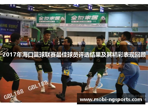 2017年海口篮球联赛最佳球员评选结果及其精彩表现回顾