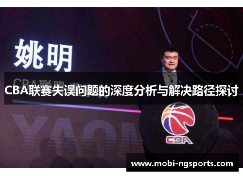 CBA联赛失误问题的深度分析与解决路径探讨