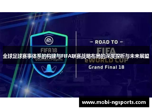 全球足球赛事体系的构建与FIFA联赛战略布局的深度探析与未来展望
