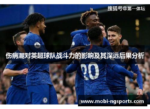 伤病潮对英超球队战斗力的影响及其深远后果分析