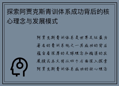 探索阿贾克斯青训体系成功背后的核心理念与发展模式
