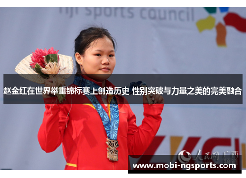 赵金红在世界举重锦标赛上创造历史 性别突破与力量之美的完美融合