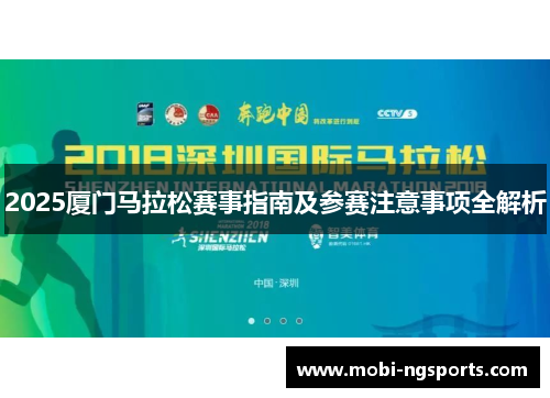 2025厦门马拉松赛事指南及参赛注意事项全解析