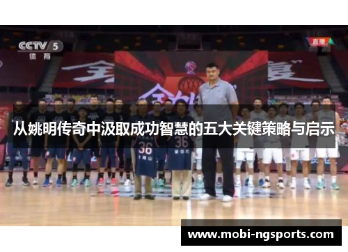 从姚明传奇中汲取成功智慧的五大关键策略与启示