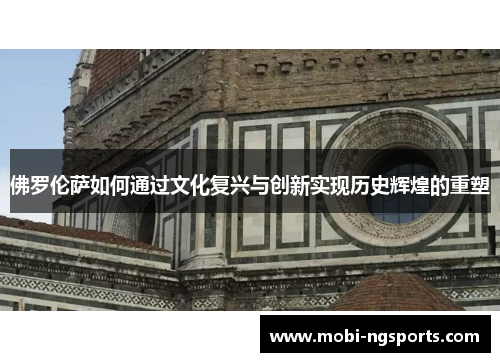 佛罗伦萨如何通过文化复兴与创新实现历史辉煌的重塑