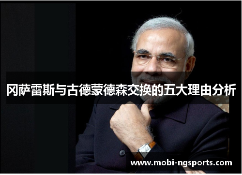 冈萨雷斯与古德蒙德森交换的五大理由分析
