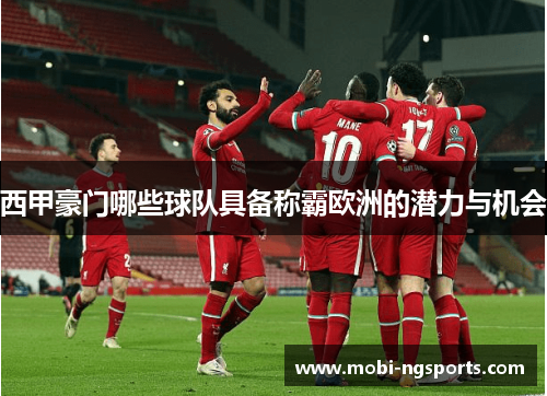 西甲豪门哪些球队具备称霸欧洲的潜力与机会