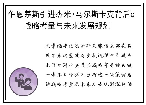 伯恩茅斯引进杰米·马尔斯卡克背后的战略考量与未来发展规划