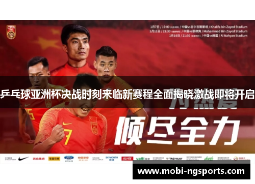 乒乓球亚洲杯决战时刻来临新赛程全面揭晓激战即将开启