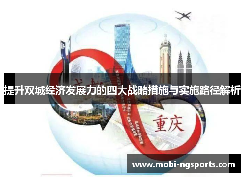 提升双城经济发展力的四大战略措施与实施路径解析