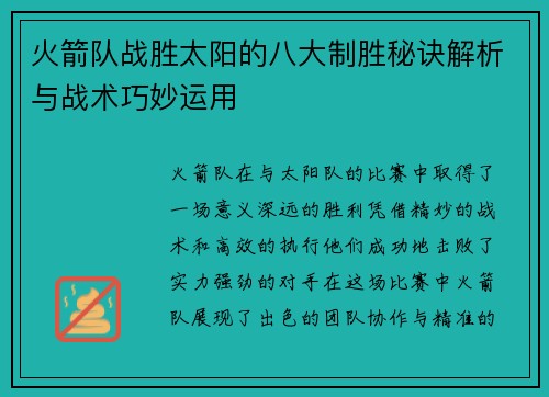 火箭队战胜太阳的八大制胜秘诀解析与战术巧妙运用