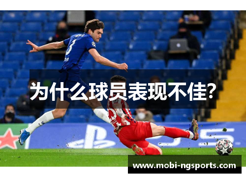 为什么球员表现不佳？