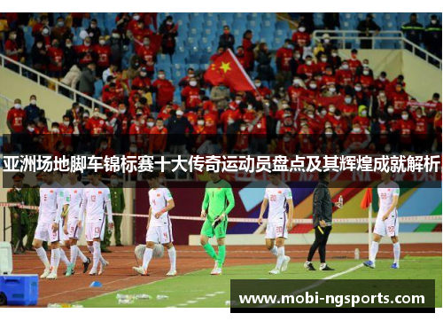 亚洲场地脚车锦标赛十大传奇运动员盘点及其辉煌成就解析