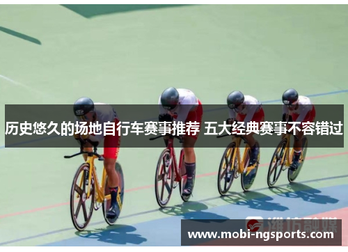 历史悠久的场地自行车赛事推荐 五大经典赛事不容错过