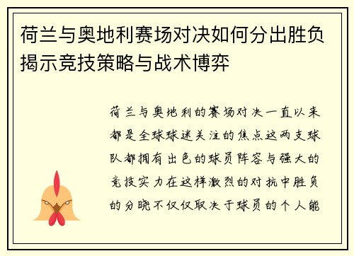 荷兰与奥地利赛场对决如何分出胜负揭示竞技策略与战术博弈