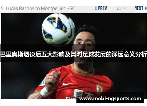 巴里奥斯退役后五大影响及其对足球发展的深远意义分析