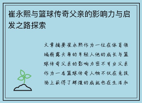 崔永熙与篮球传奇父亲的影响力与启发之路探索