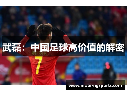 武磊：中国足球高价值的解密