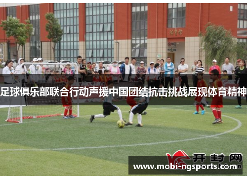 足球俱乐部联合行动声援中国团结抗击挑战展现体育精神
