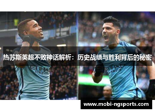热苏斯英超不败神话解析：历史战绩与胜利背后的秘密